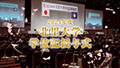 2024年度北里大学学位記授与式