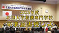2025年度北里大学看護専門学校卒業証書授与式