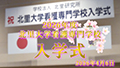 2026年度北里大学看護専門学校入学式