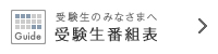 受験生番組表