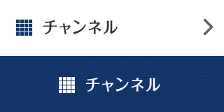 チャンネル