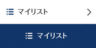 マイリスト