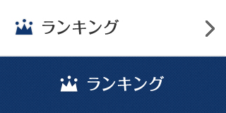ランキング