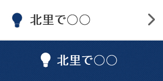 北里で○○