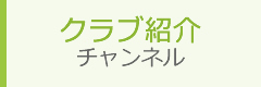 クラブ紹介チャンネル