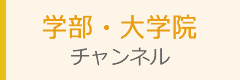 学部・大学院チャンネル