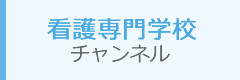 看護専門学校チャンネル