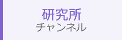 研究所チャンネル