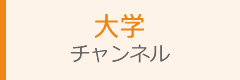 大学チャンネル