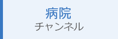 病院チャンネル