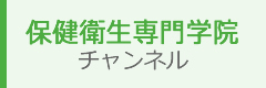 保健衛生専門学院チャンネル