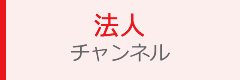 法人チャンネル