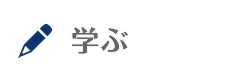 学ぶ