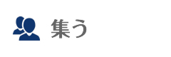 集う