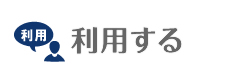 利用する