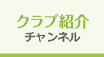 クラブ紹介チャンネル