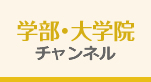 学部・大学院チャンネル