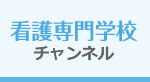 看護専門学校チャンネル
