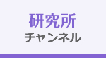 研究所チャンネル