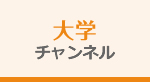 大学チャンネル
