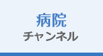 病院チャンネル