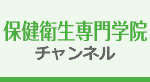 保健衛生専門学院チャンネル