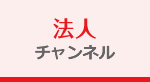 法人チャンネル