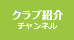 クラブ紹介チャンネル