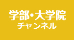 学部・大学院チャンネル