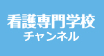 看護専門学校チャンネル