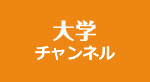 大学チャンネル