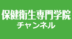 保健衛生専門学院チャンネル