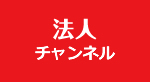 法人チャンネル