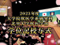 北里大学獣医学部2023年度学位記授与式