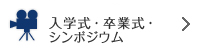 入学式・卒業式・シンポジウム